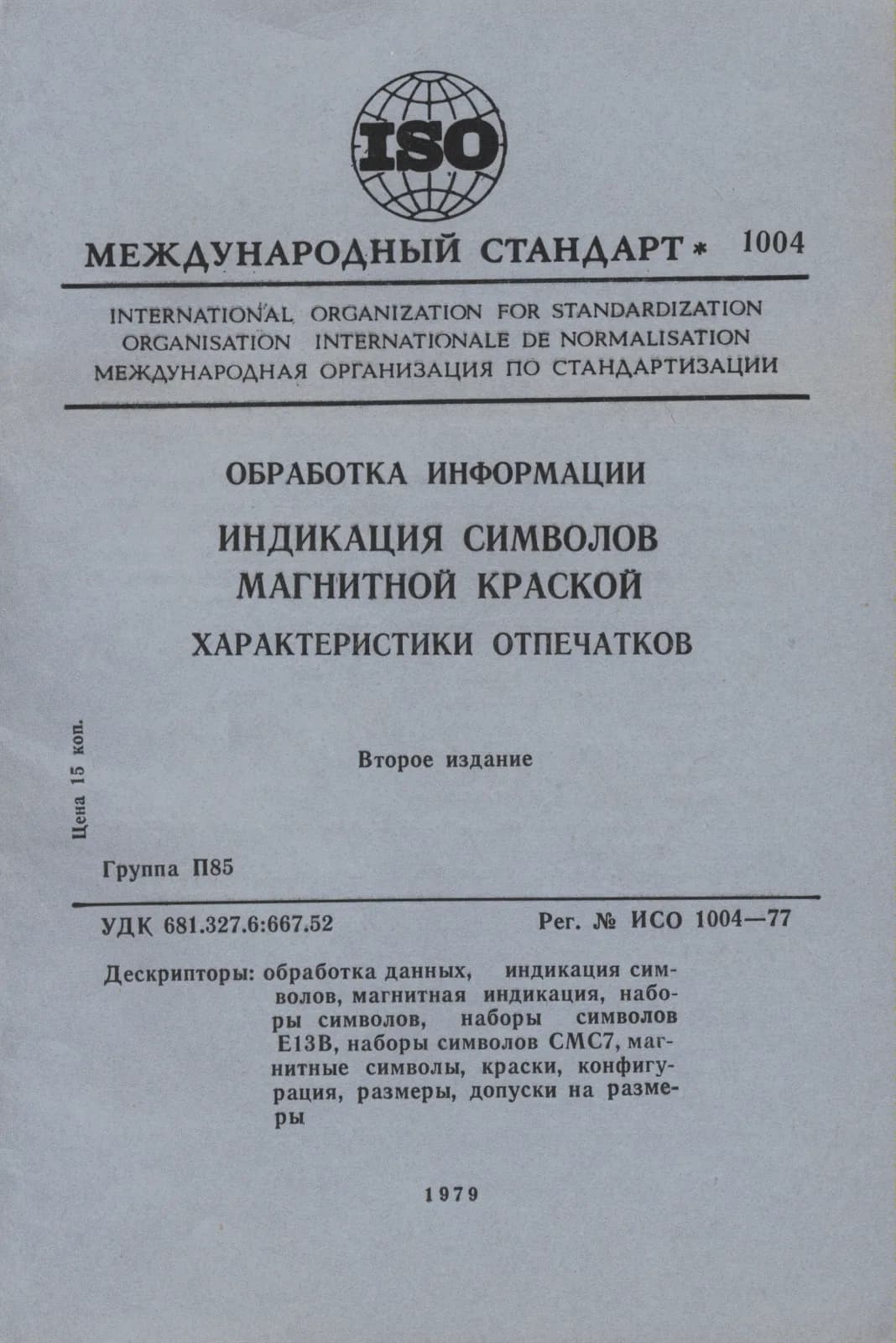 Первая страница стандарта ISO 1004:1977