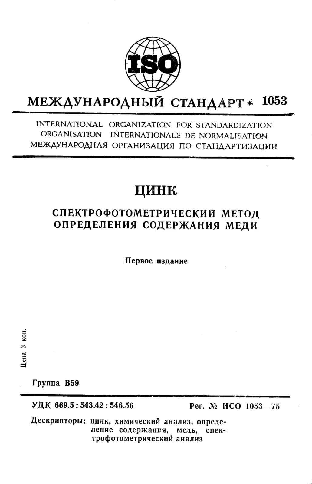 Первая страница стандарта ISO 1053:1975