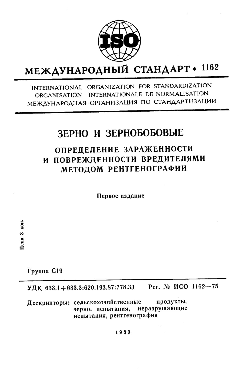 Первая страница стандарта ISO 1162:1975