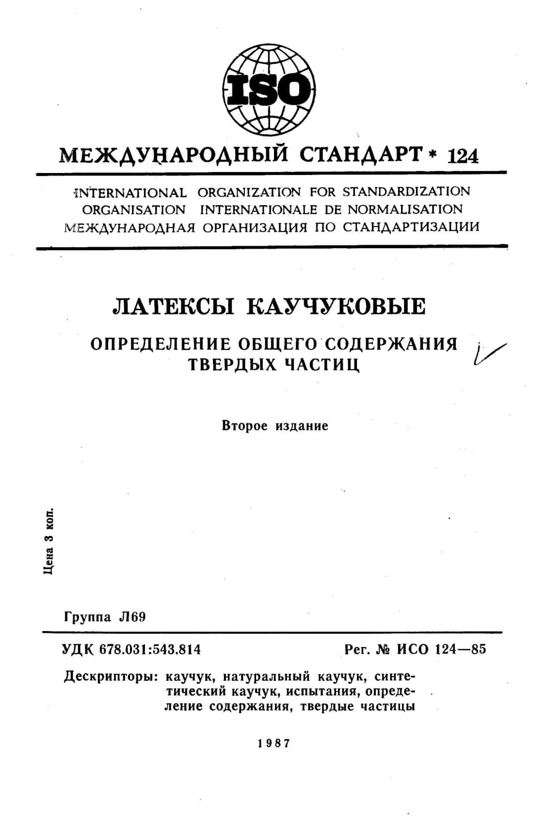 Первая страница стандарта ISO 124:1985