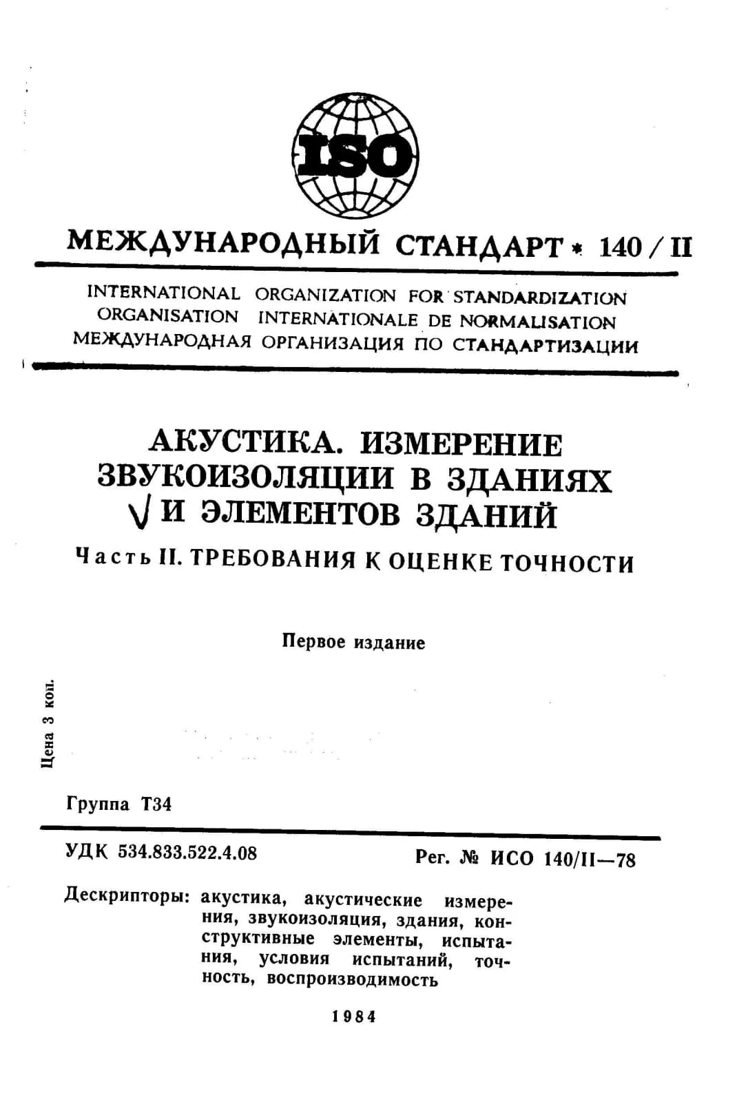 Первая страница стандарта ISO 140-2:1978