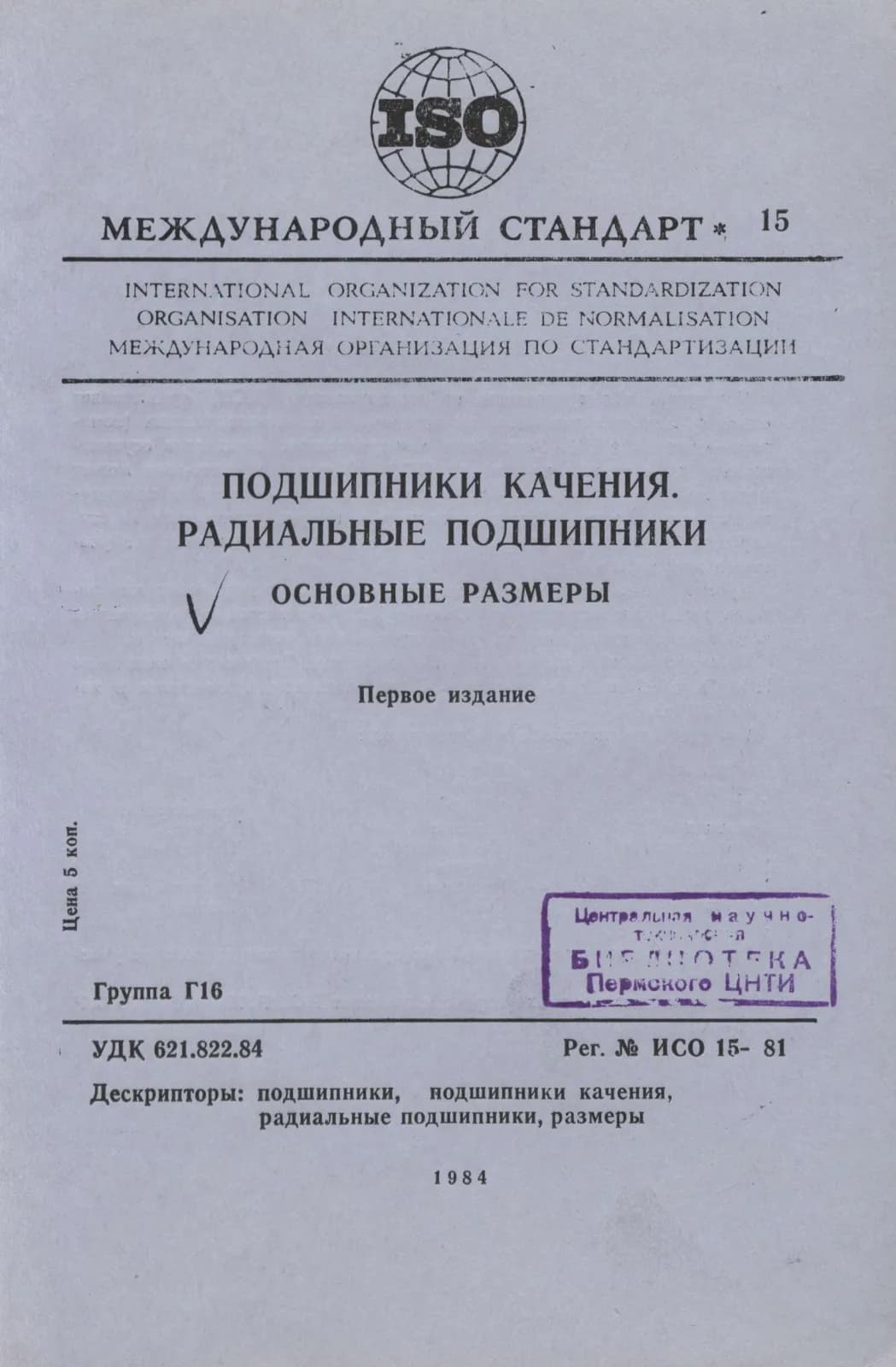 Первая страница стандарта ISO 15:1981