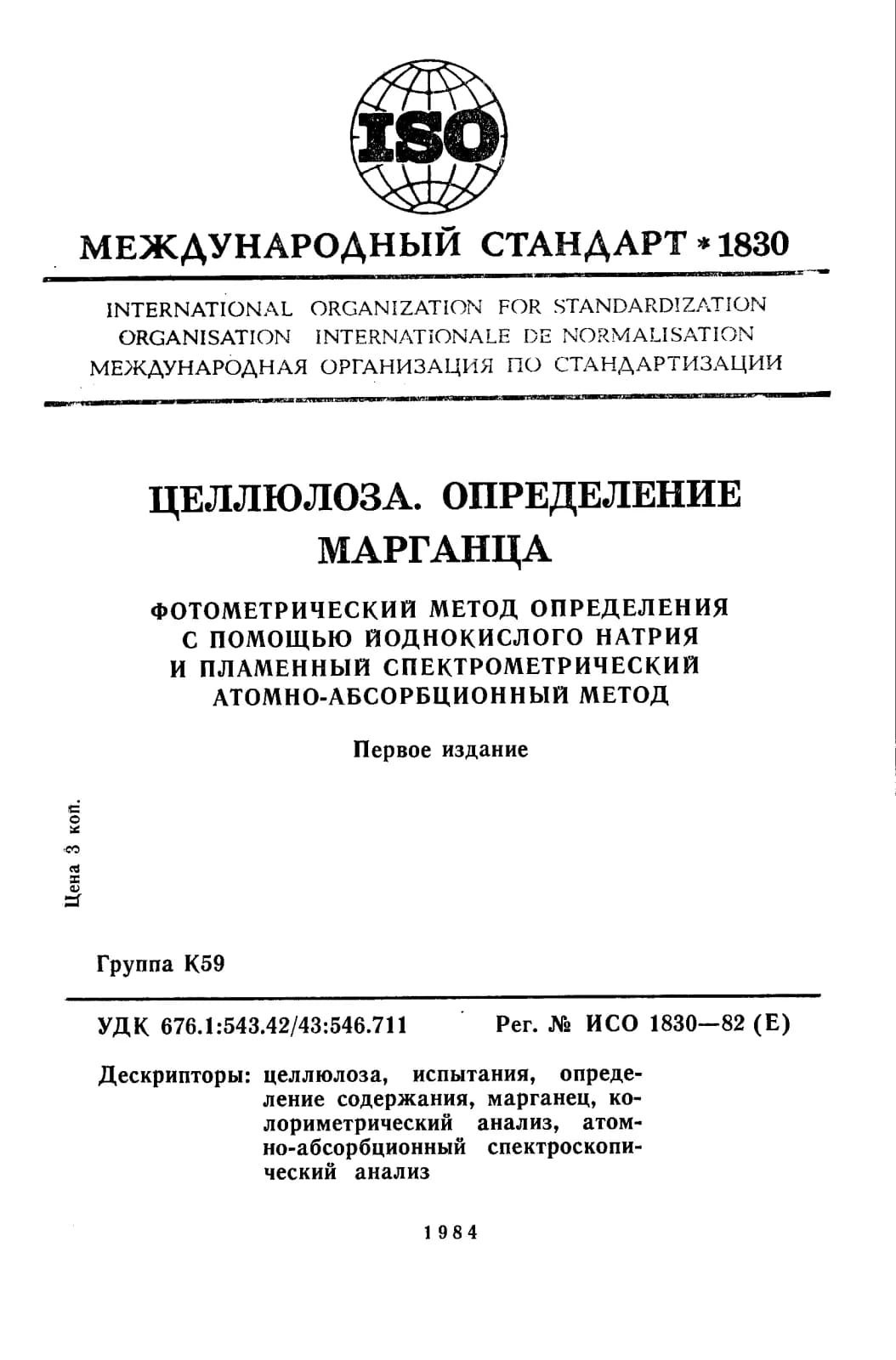 Первая страница стандарта ISO 1830:1982