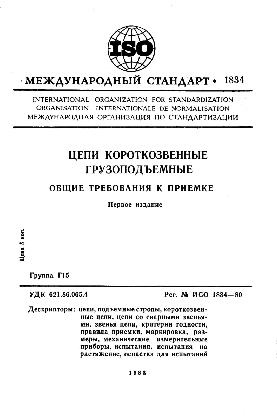 Первая страница стандарта ISO 1834:1980