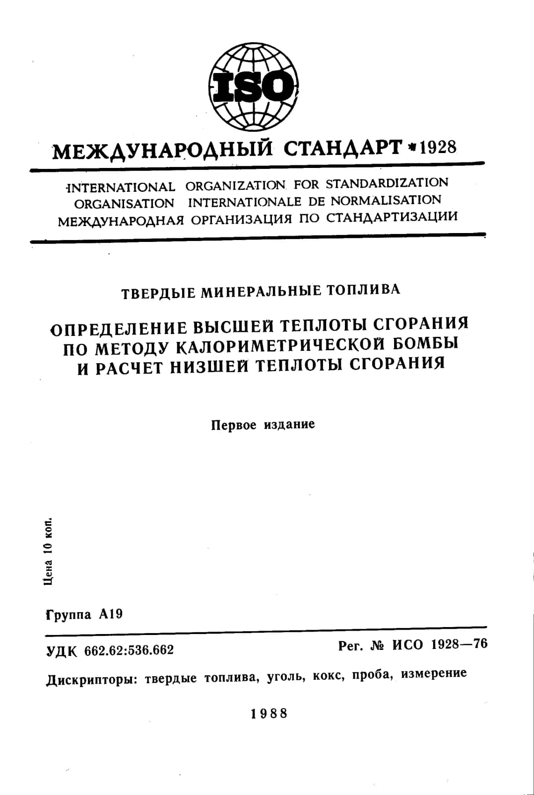 Первая страница стандарта ISO 1928:1976