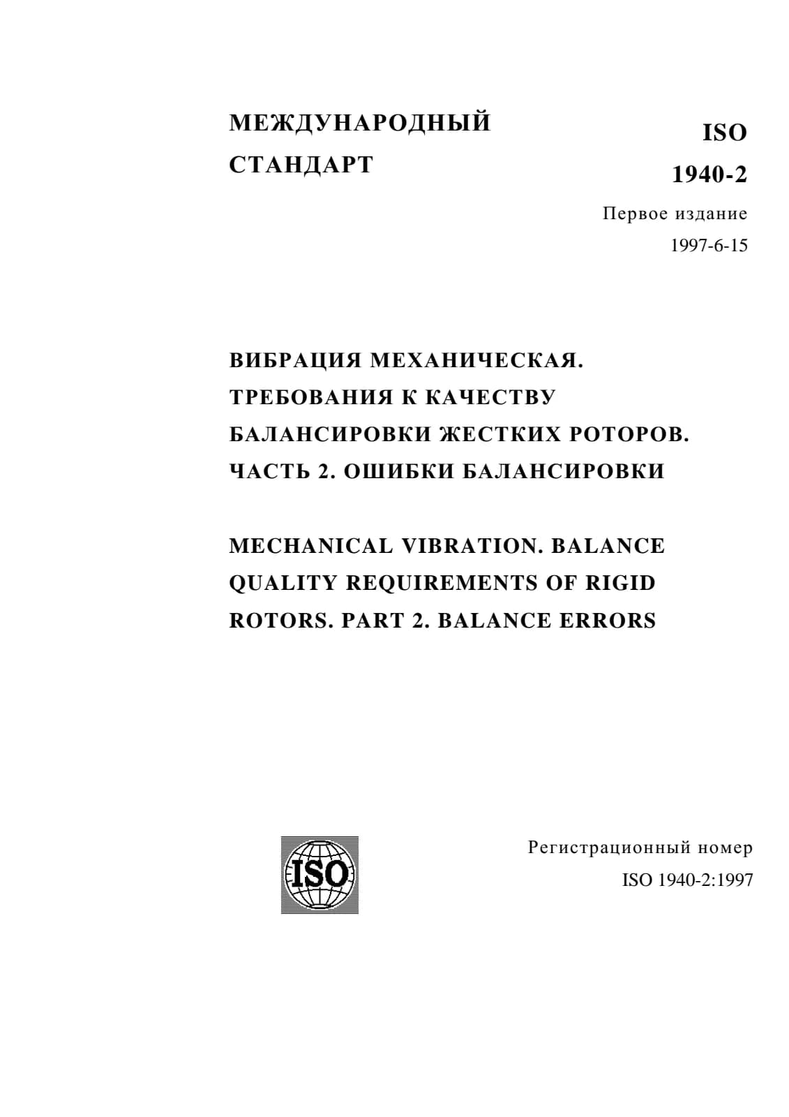 Первая страница стандарта ISO 1940-2:1997