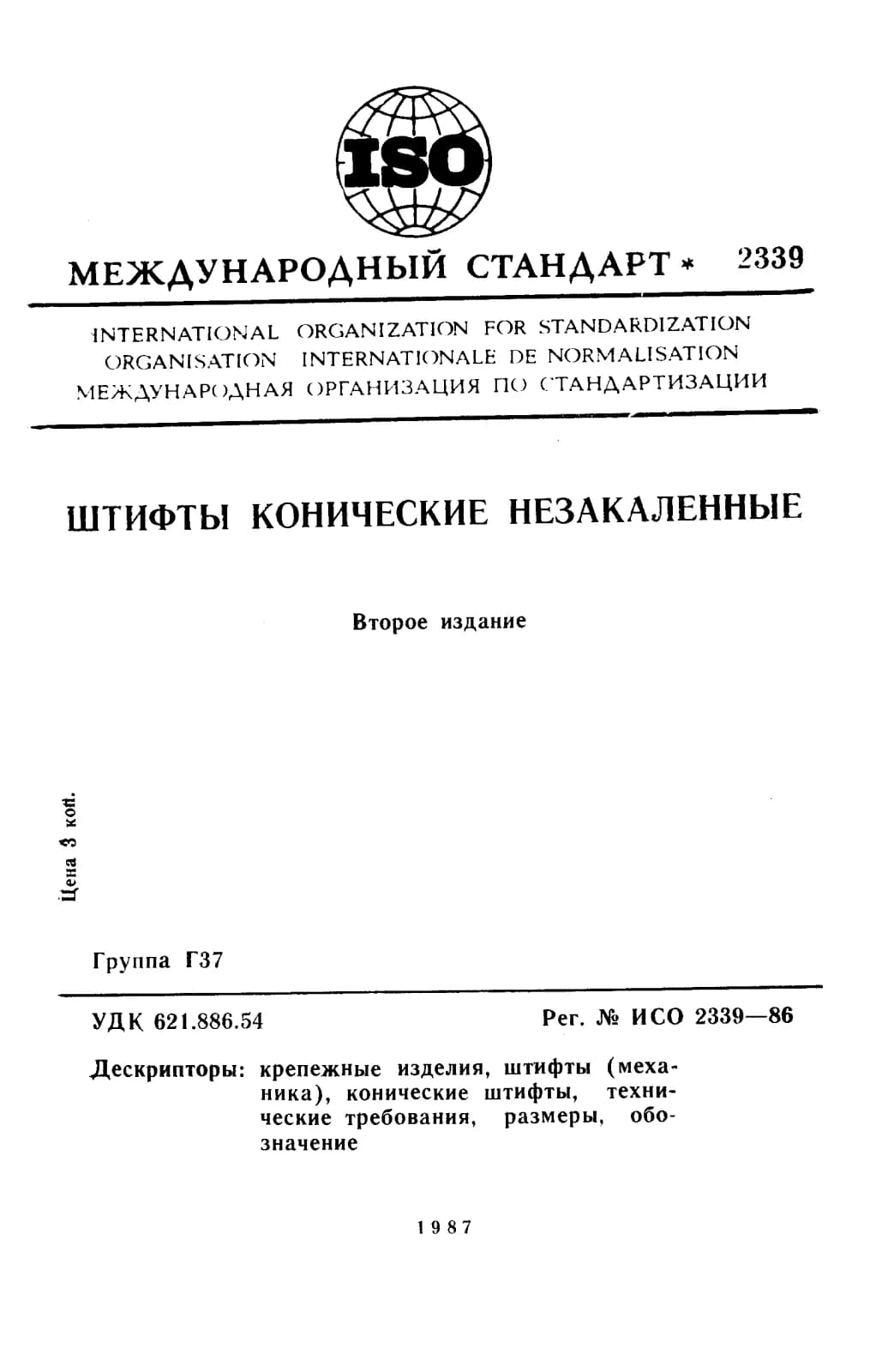 Первая страница стандарта ISO 2339:1986