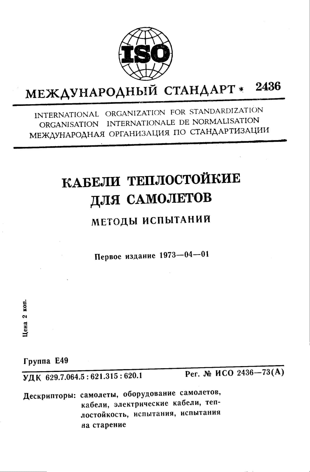 Первая страница стандарта ISO 2436:1973