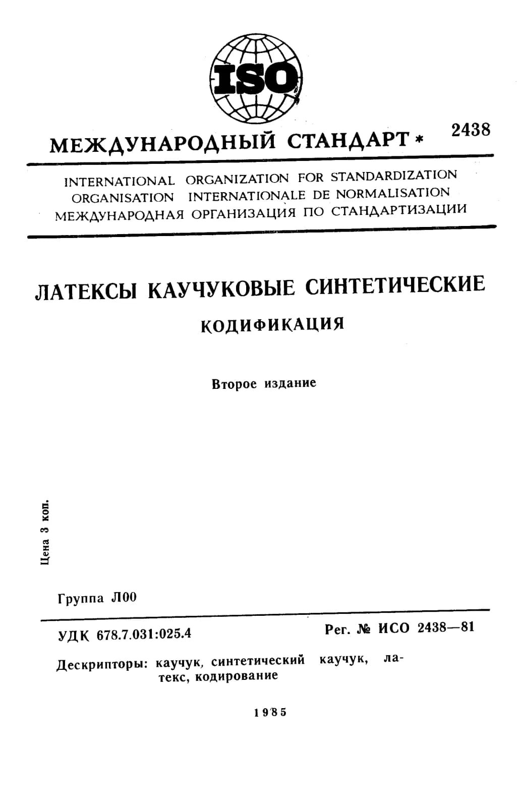 Первая страница стандарта ISO 2438:1981