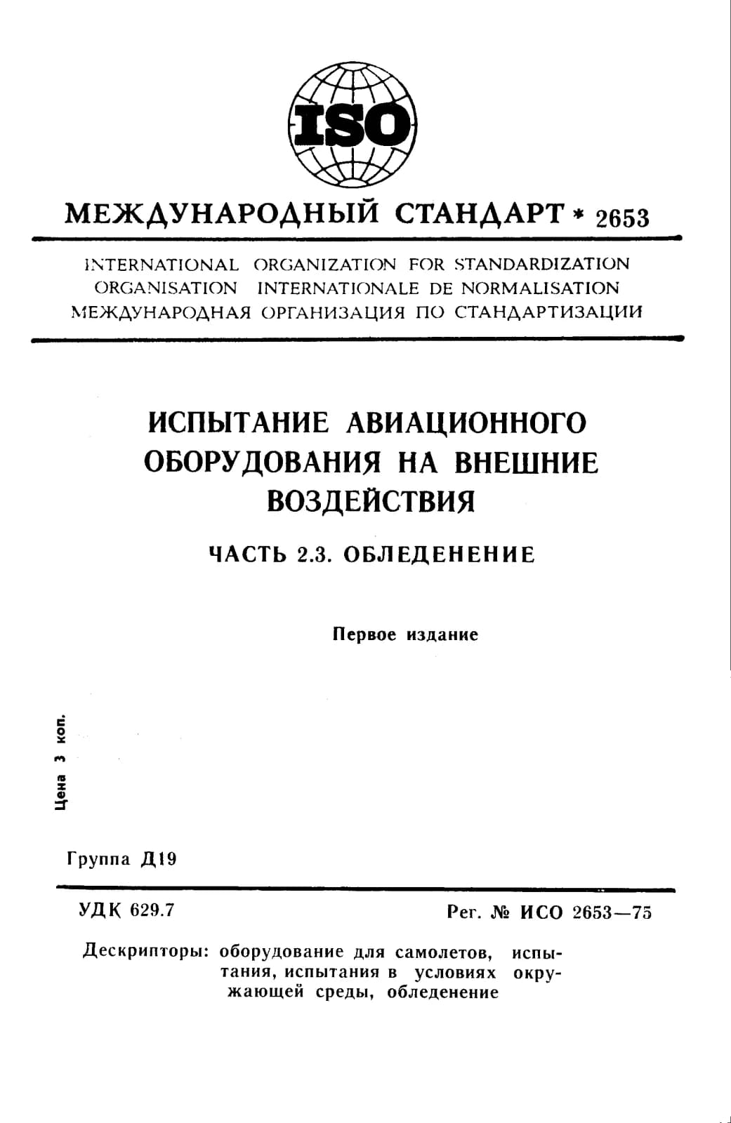 Первая страница стандарта ISO 2653:1975