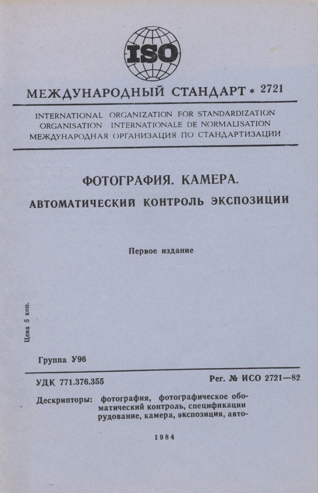 Первая страница стандарта ISO 2721:1982