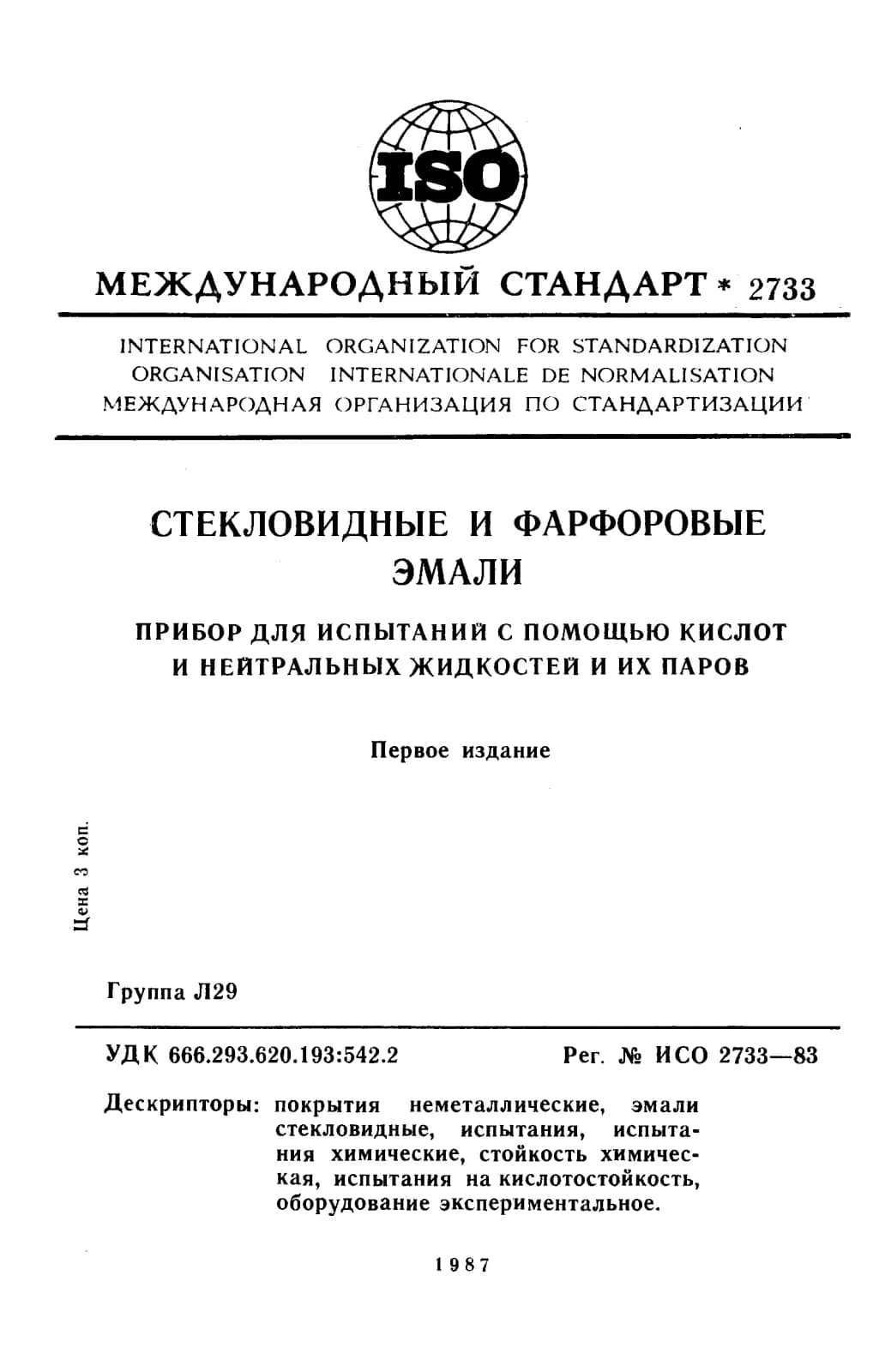 Первая страница стандарта ISO 2733:1983