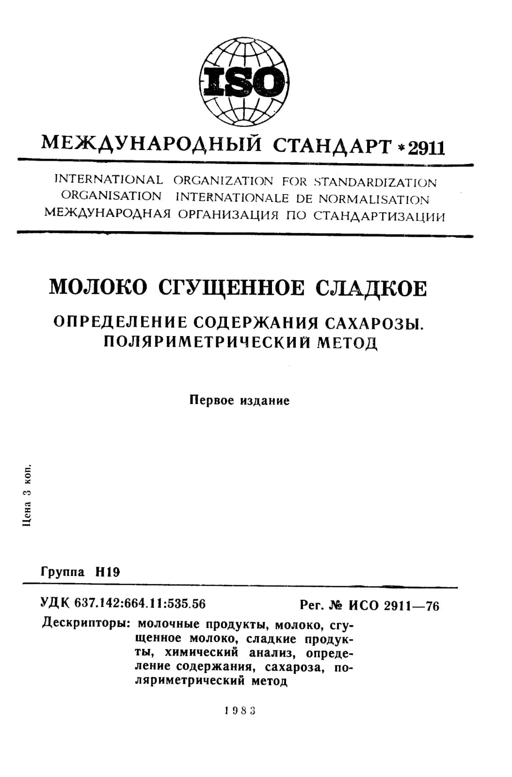 Первая страница стандарта ISO 2911:1976