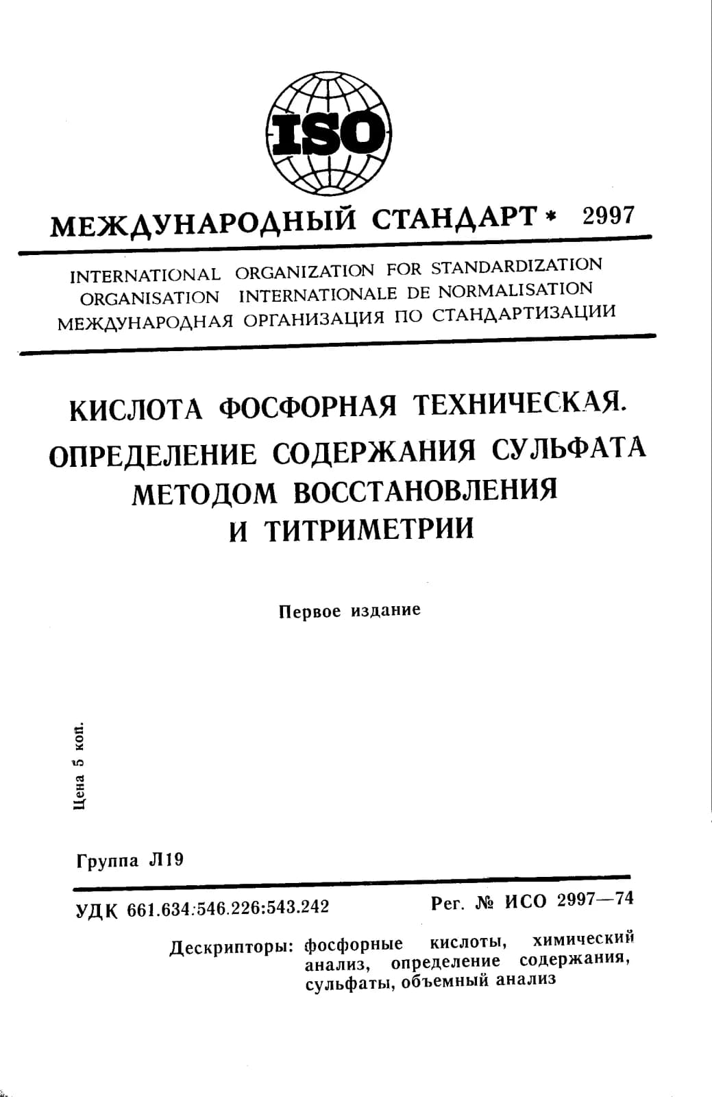 Первая страница стандарта ISO 2997:1974