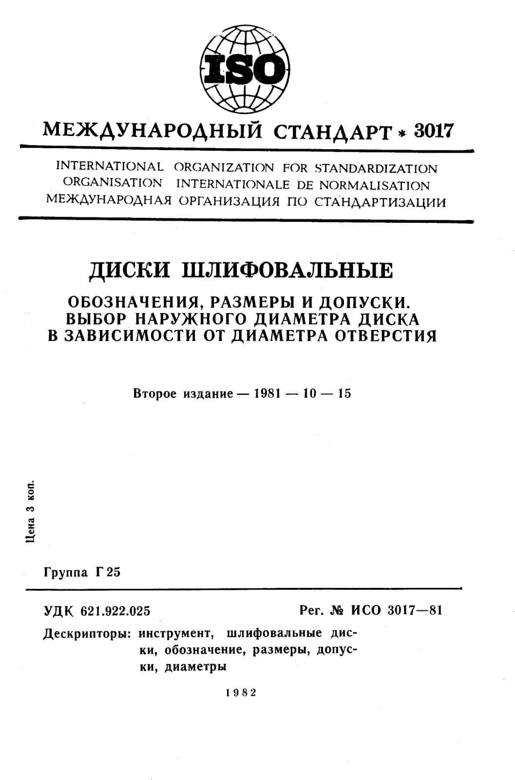Первая страница стандарта ISO 3017:1981