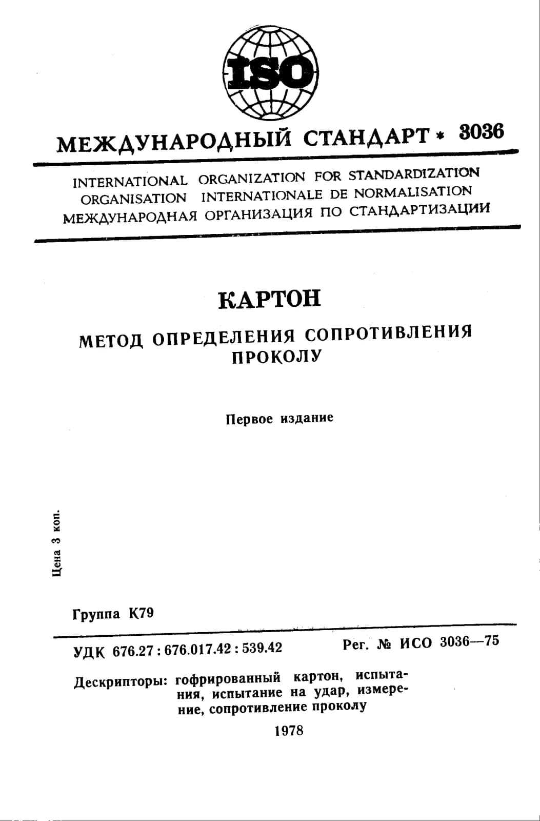 Первая страница стандарта ISO 3036:1975