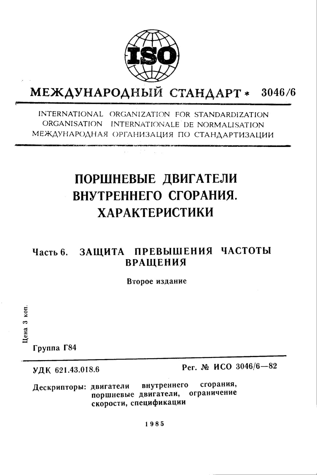 Первая страница стандарта ISO 3046-6:1982