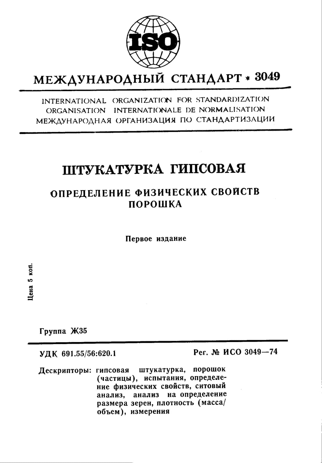 Первая страница стандарта ISO 3049:1974