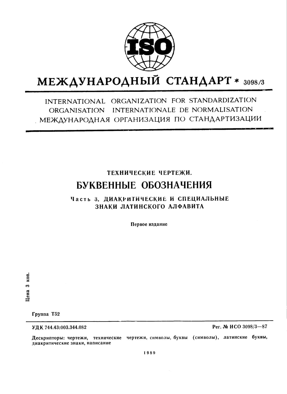 Первая страница стандарта ISO 3098-3:1987