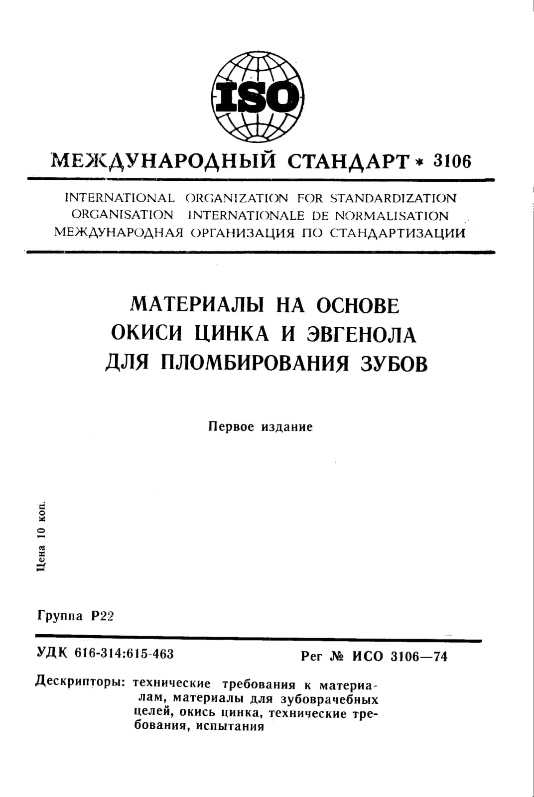 Первая страница стандарта ISO 3106:1974