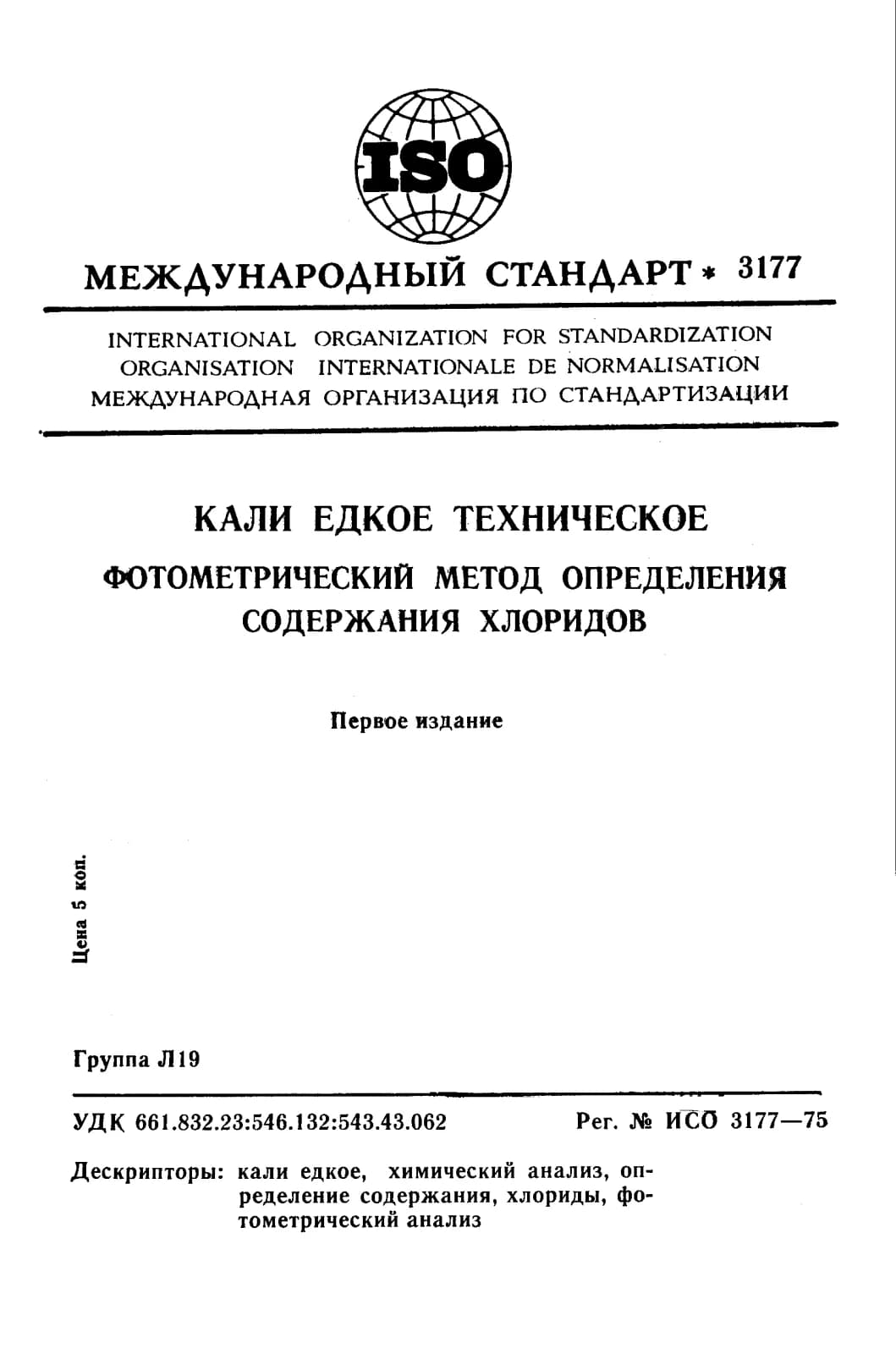 Первая страница стандарта ISO 3177:1975