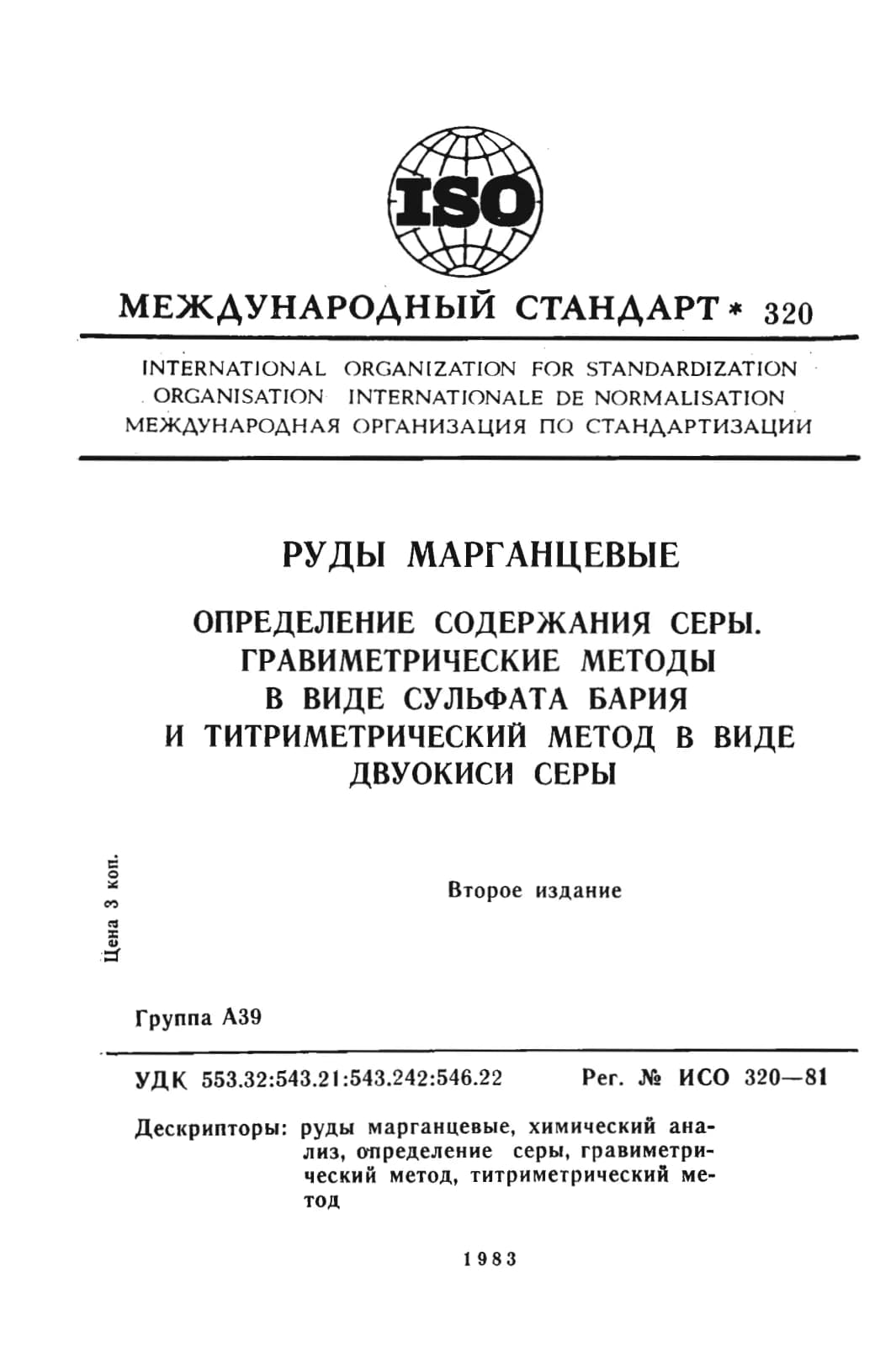 Первая страница стандарта ISO 320:1981