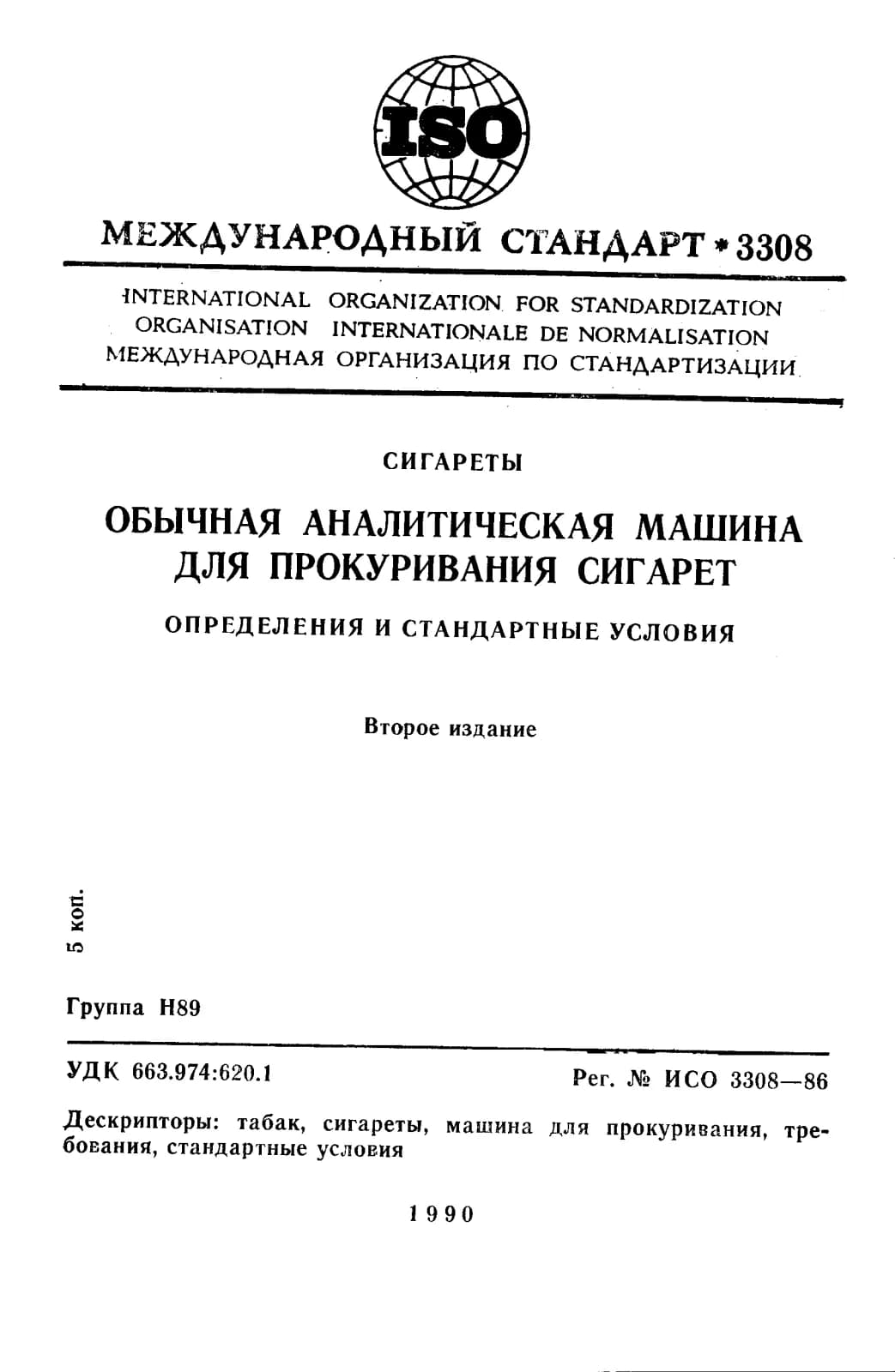 Первая страница стандарта ISO 3308:1986