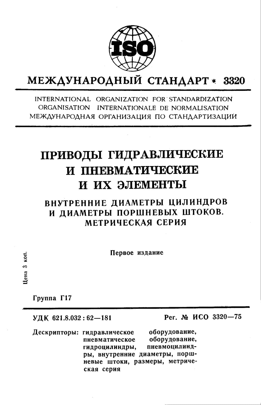 Первая страница стандарта ISO 3320:1975