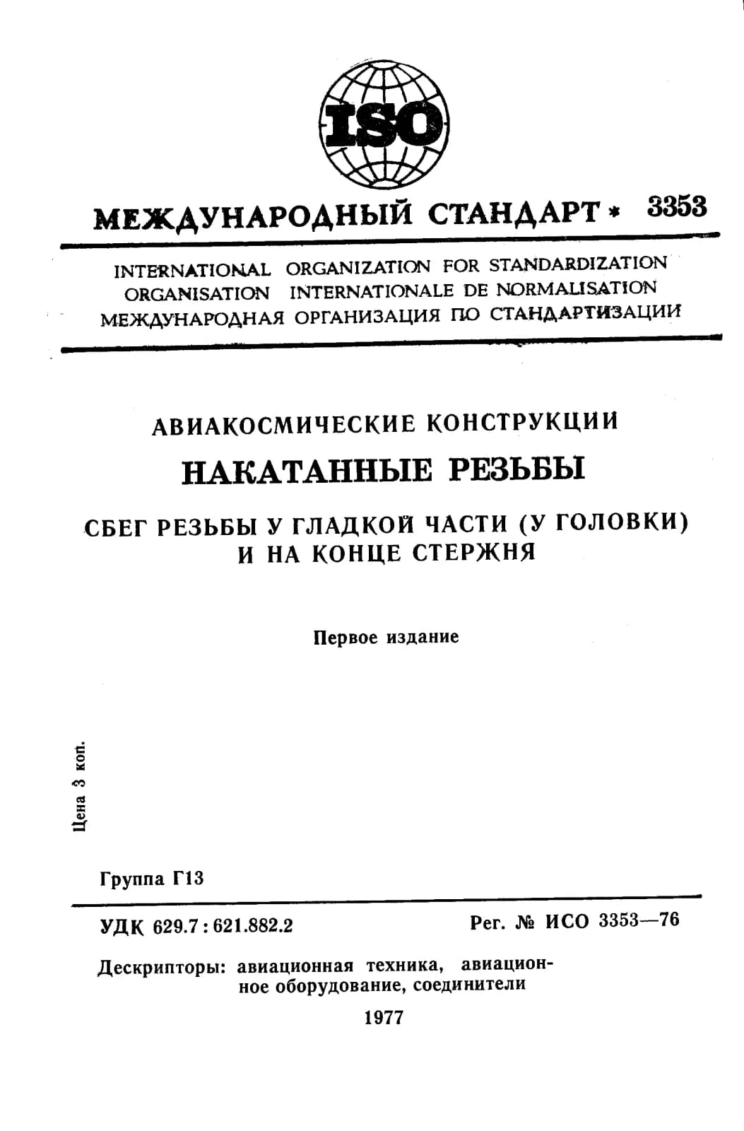 Первая страница стандарта ISO 3353:1976