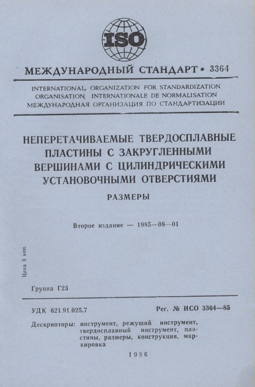 Первая страница стандарта ISO 3364:1985
