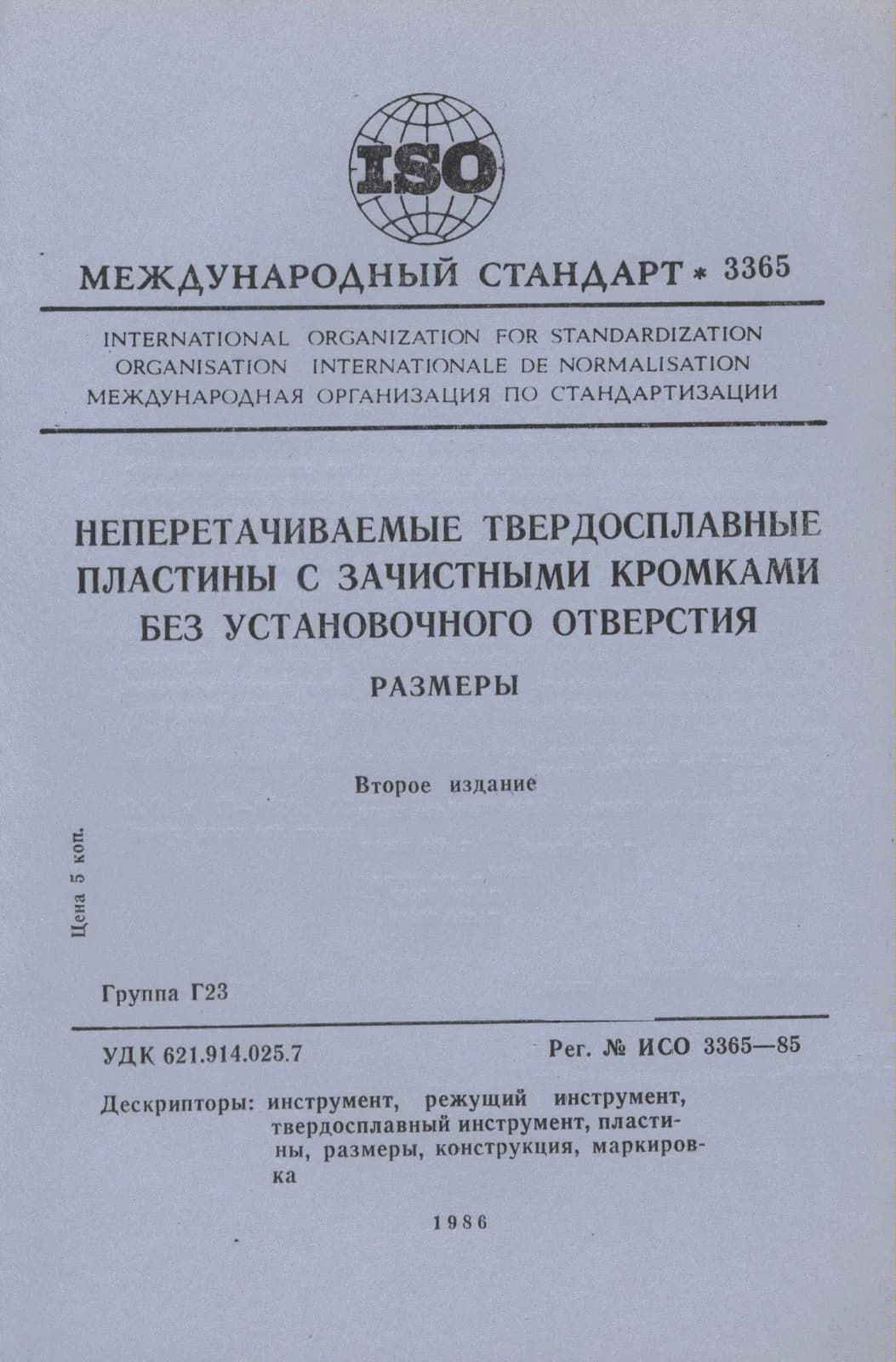 Первая страница стандарта ISO 3365:1985