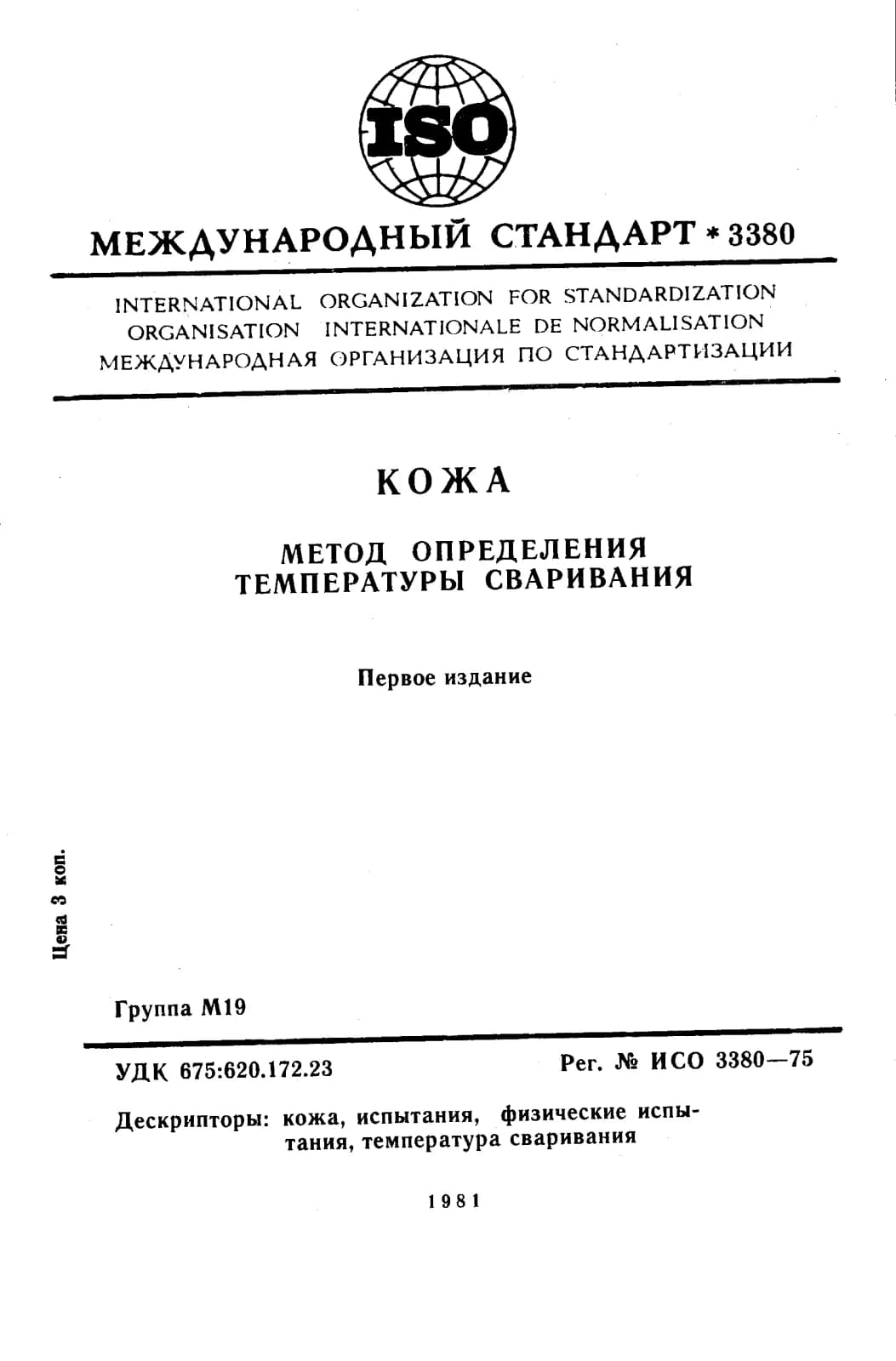 Первая страница стандарта ISO 3380:1975