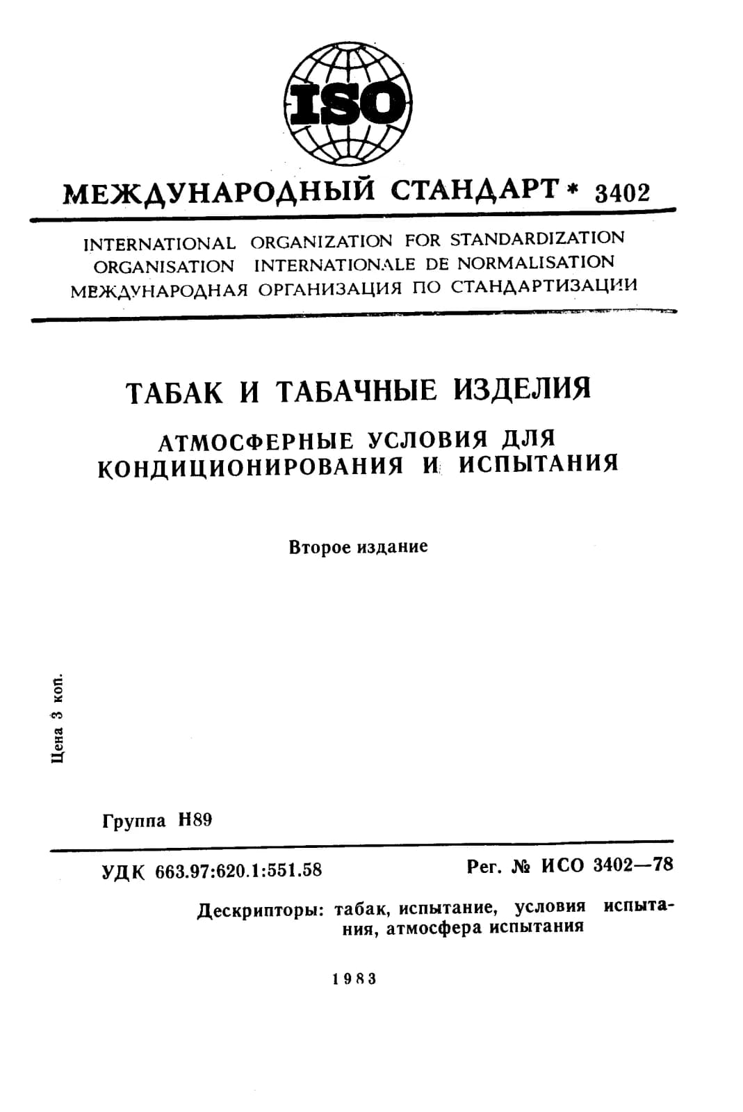 Первая страница стандарта ISO 3402:1978