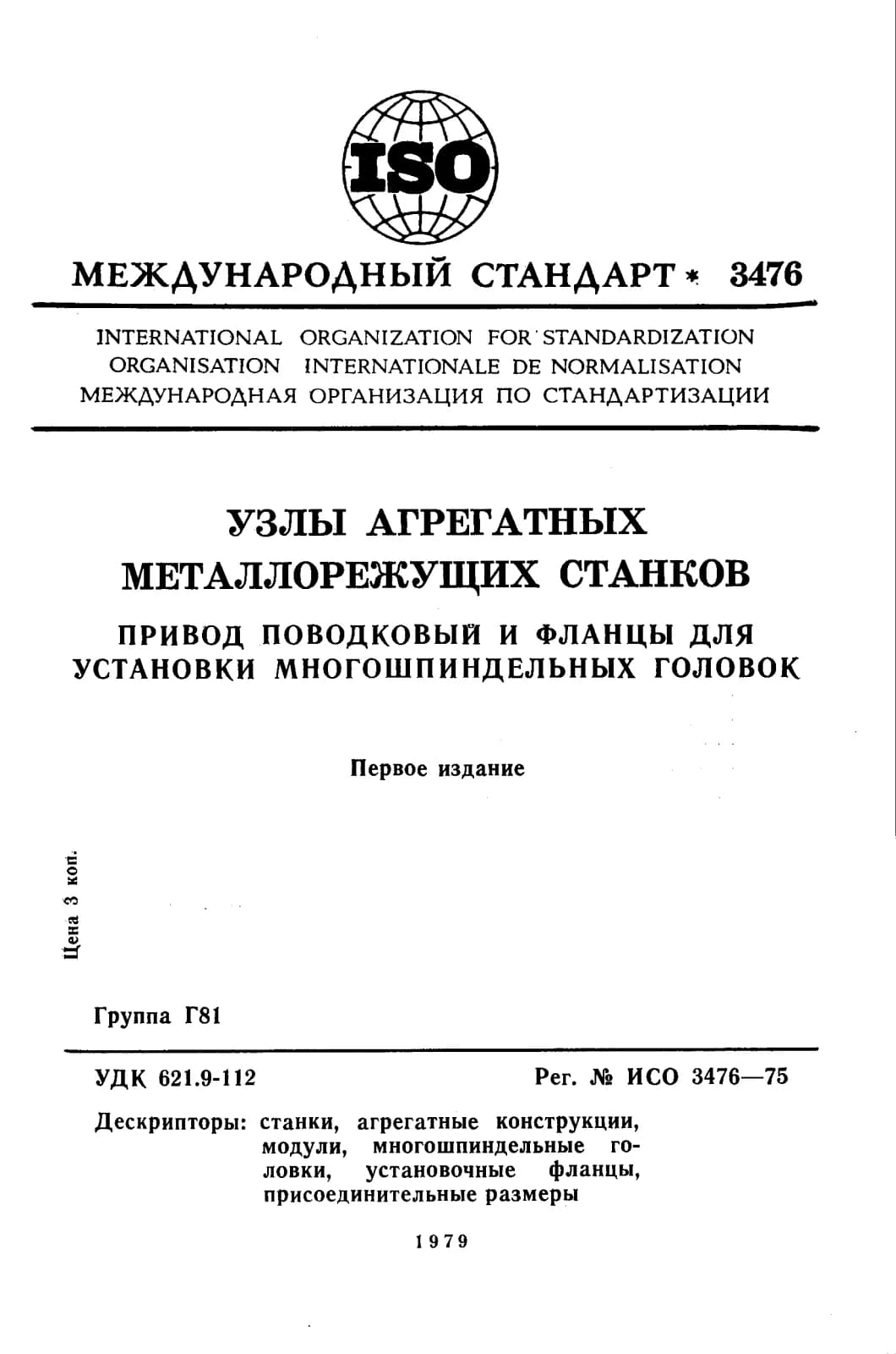 Первая страница стандарта ISO 3476:1975