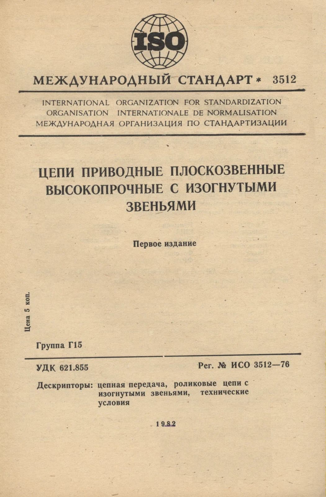 Первая страница стандарта ISO 3512:1976