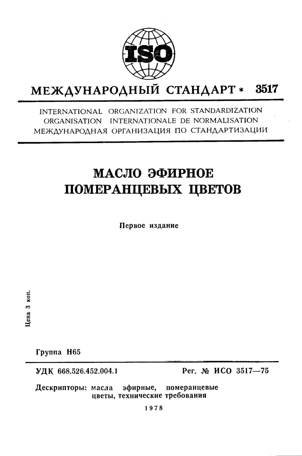 Первая страница стандарта ISO 3517:1975