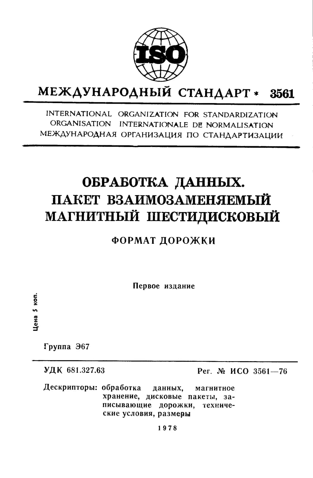 Первая страница стандарта ISO 3561:1976