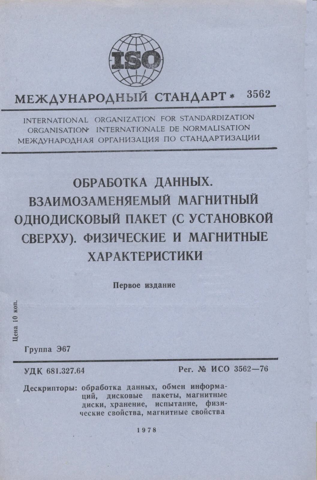 Первая страница стандарта ISO 3562:1976