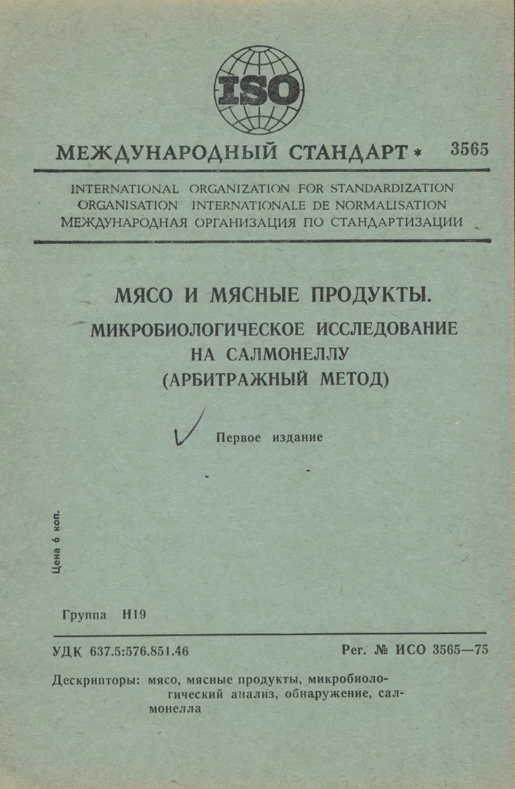 Первая страница стандарта ISO 3565:1975