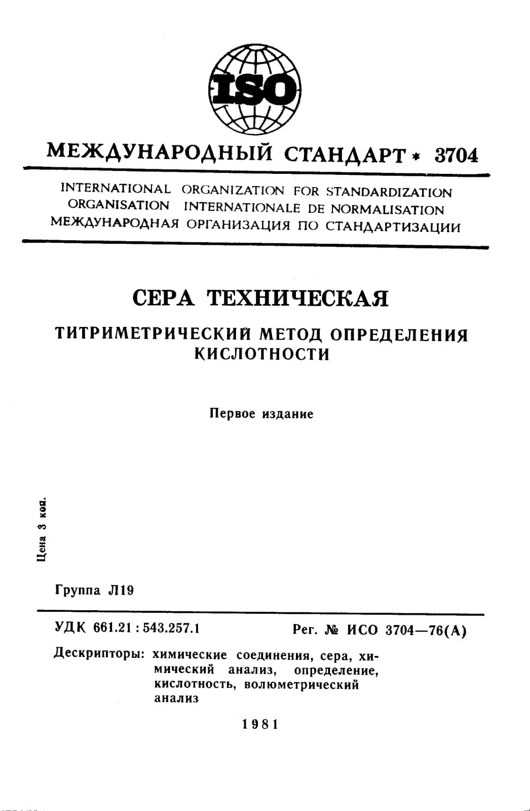 Первая страница стандарта ISO 3704:1976