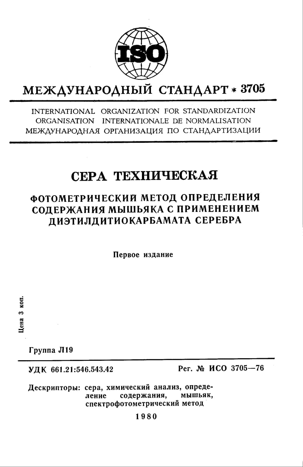 Первая страница стандарта ISO 3705:1976