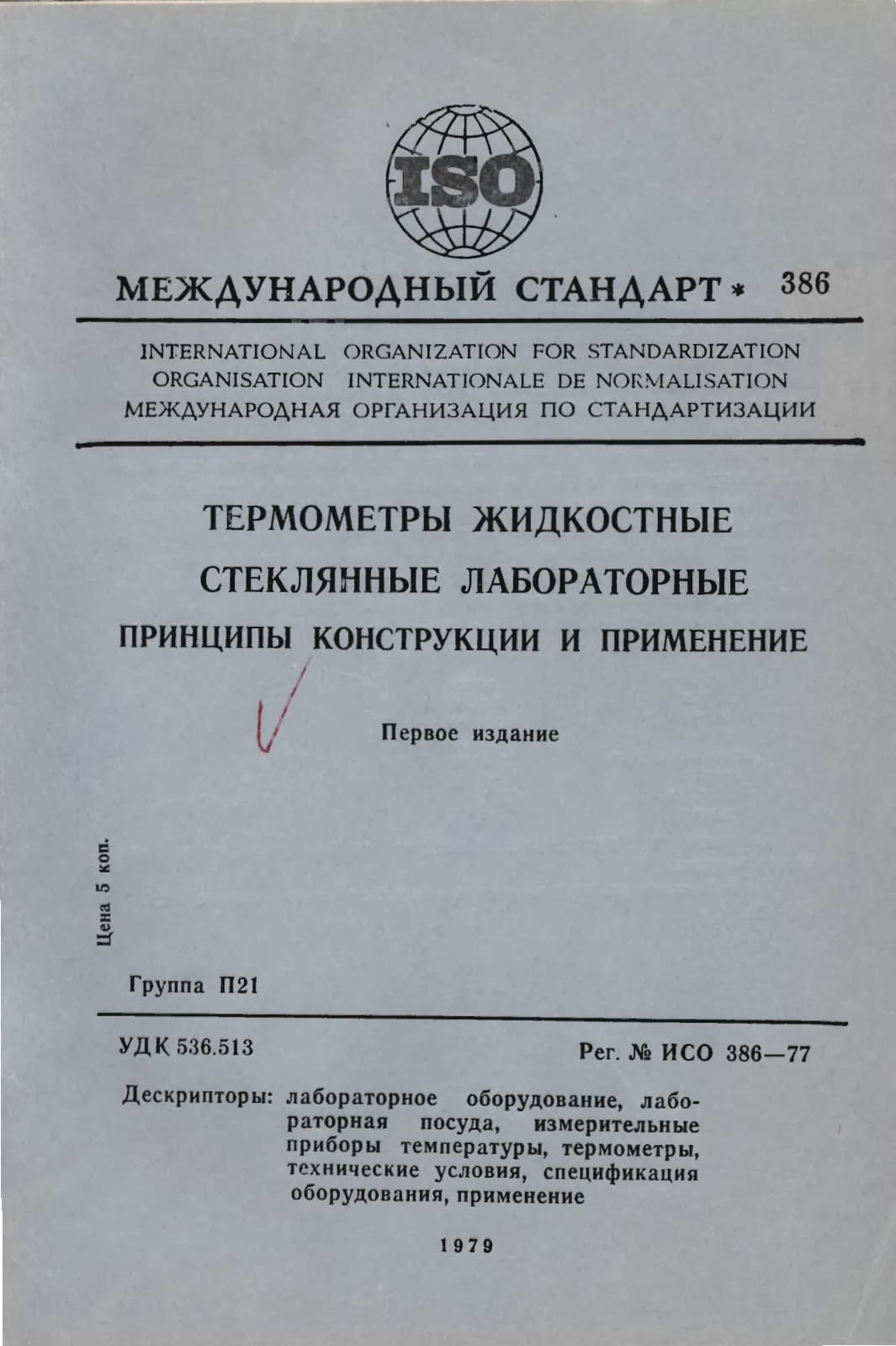 Первая страница стандарта ISO 386:1977