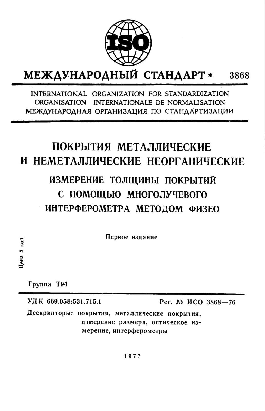 Первая страница стандарта ISO 3868:1976