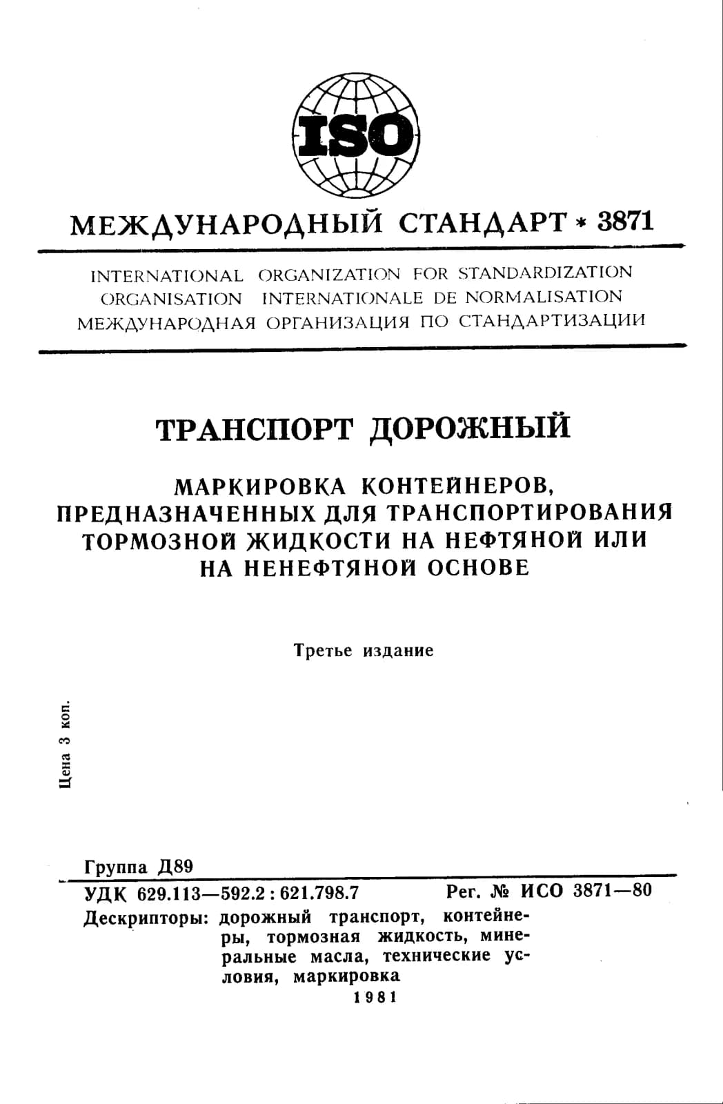 Первая страница стандарта ISO 3871:1980