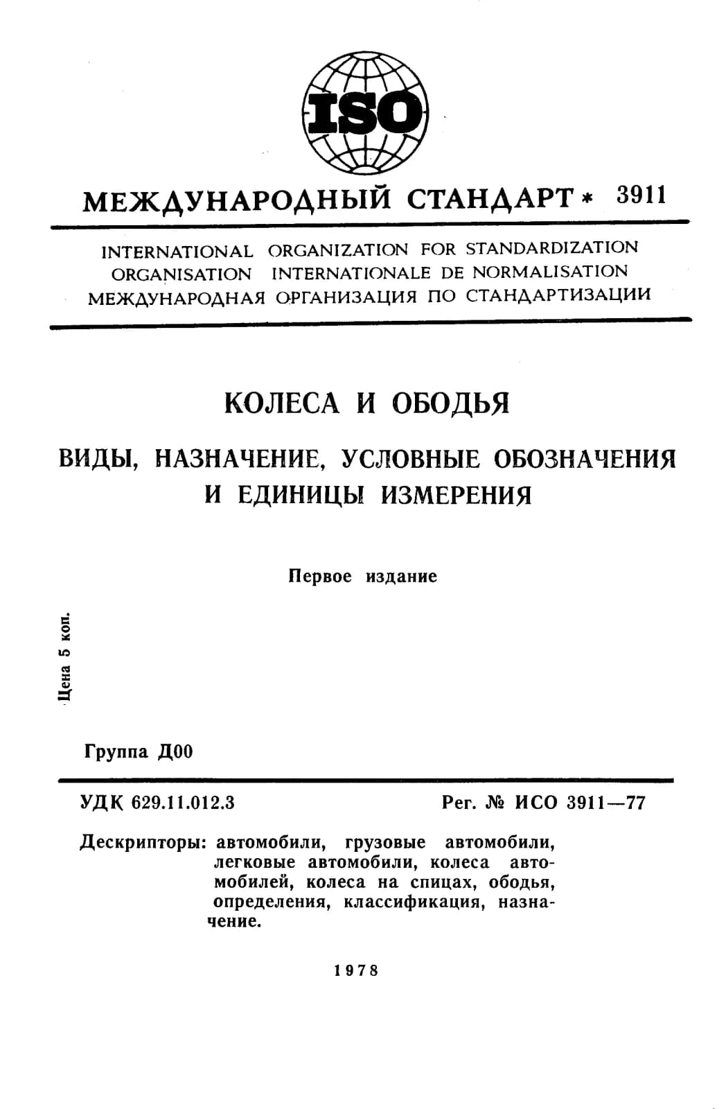 Первая страница стандарта ISO 3911:1977