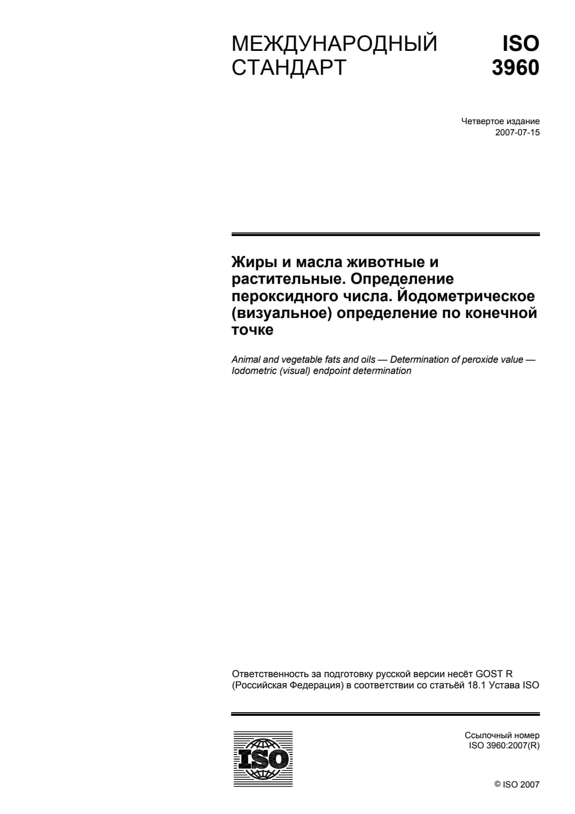 Первая страница стандарта ISO 3960:2007
