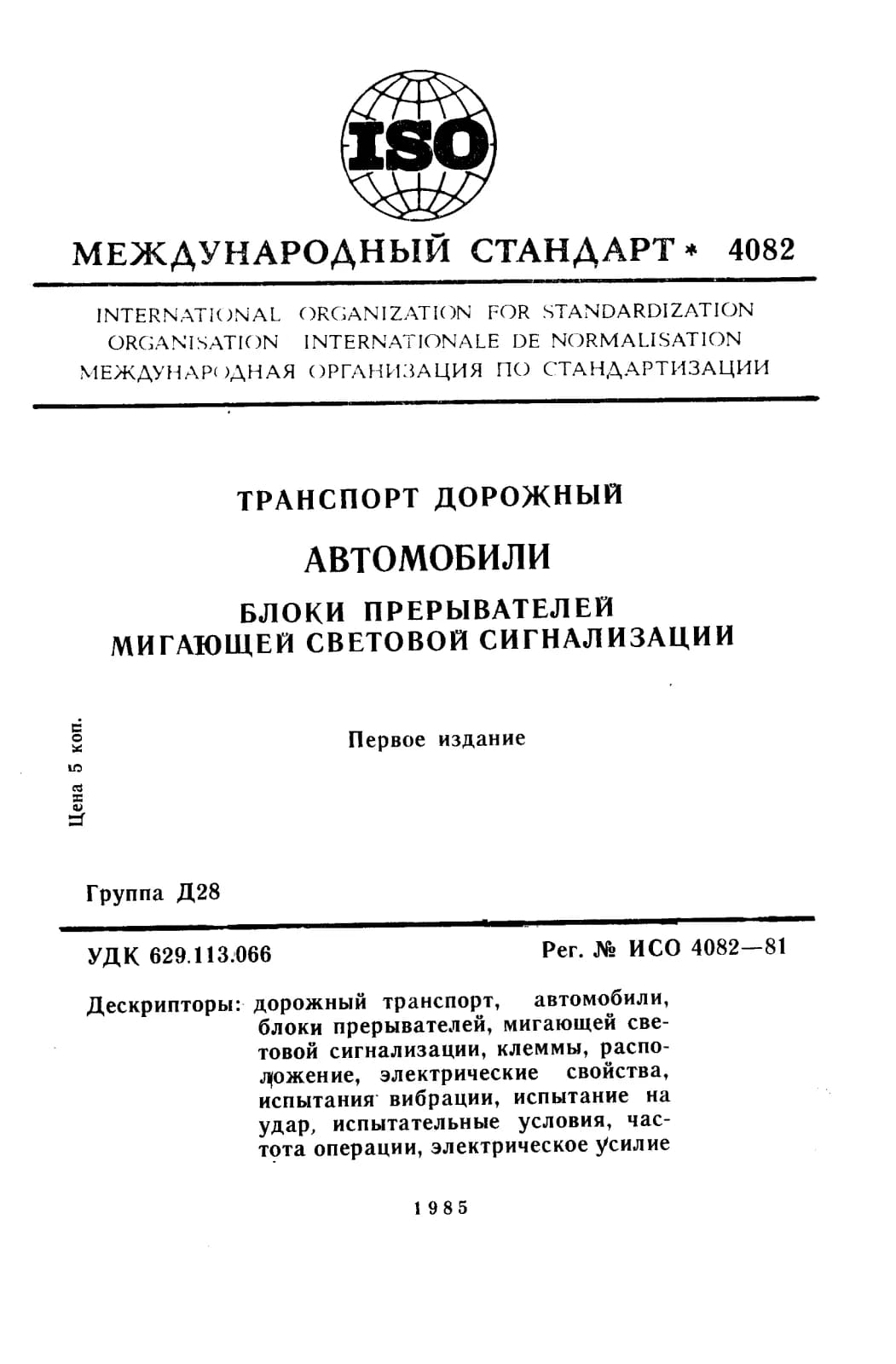 Первая страница стандарта ISO 4082:1981