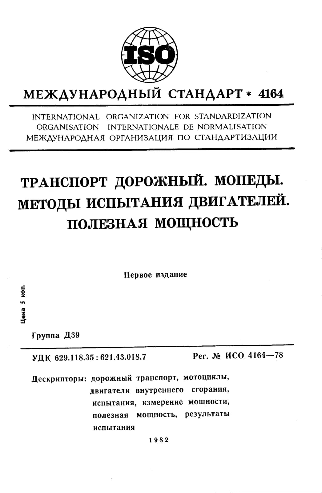 Первая страница стандарта ISO 4164:1978