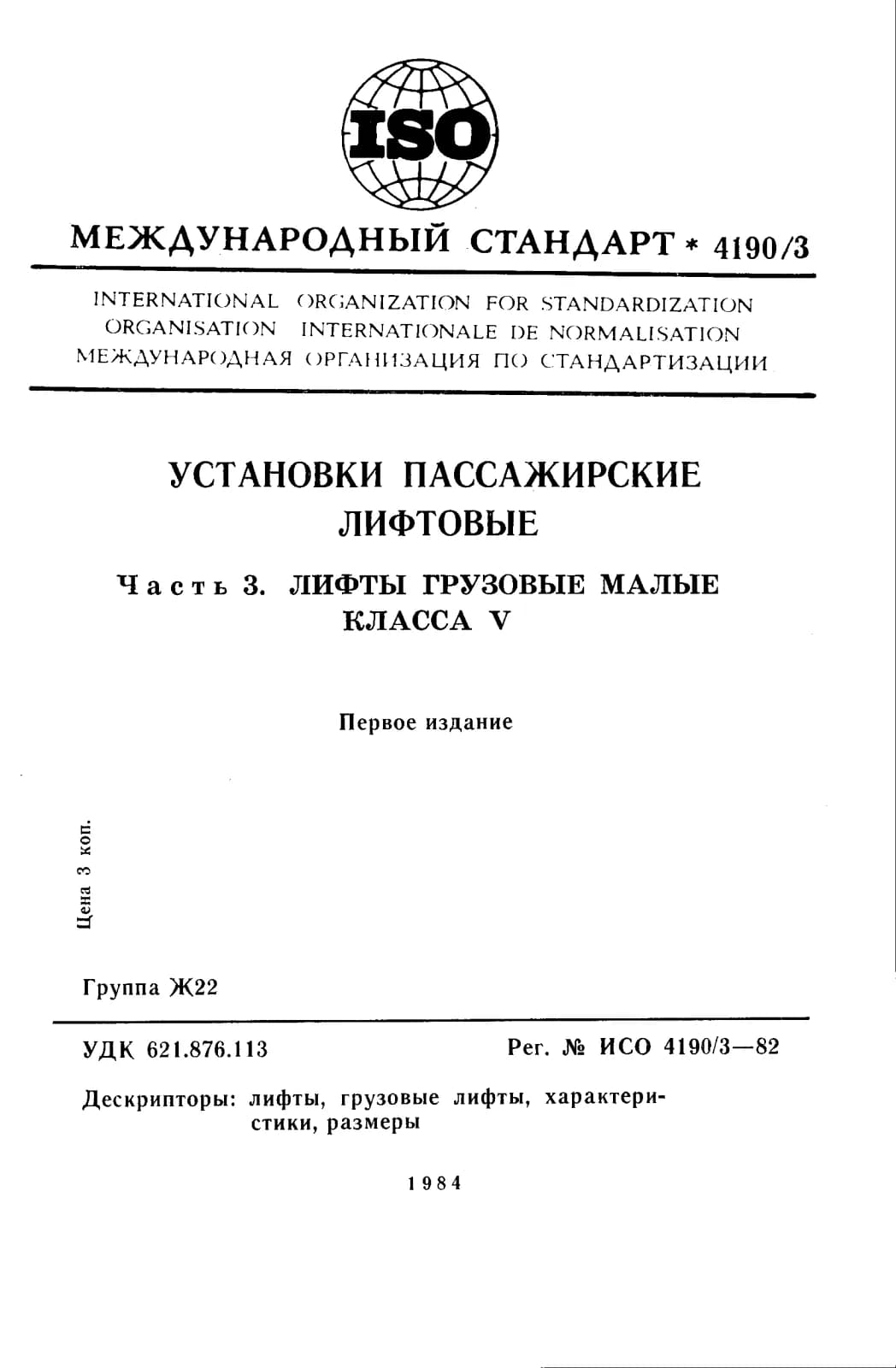 Первая страница стандарта ISO 4190-3:1982