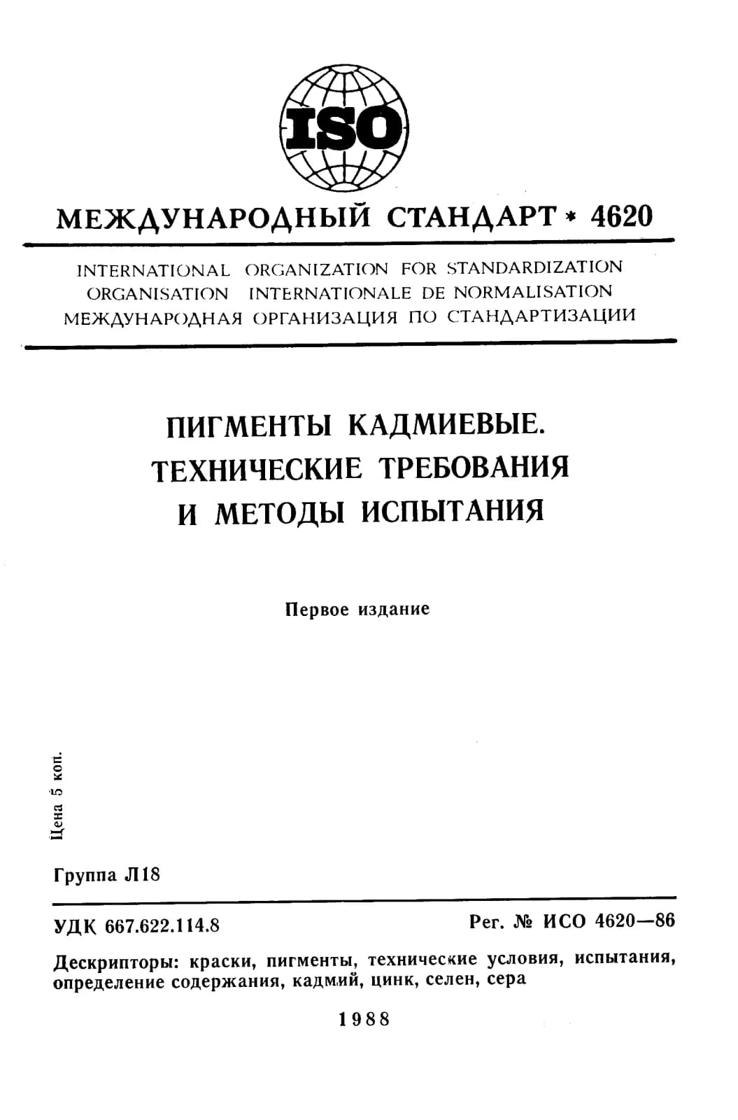 Первая страница стандарта ISO 4620:1986
